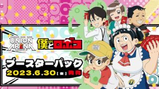 【ユニオンアリーナ】『僕とロボコ』の当たりカード/相場/封入率まとめ！🤖