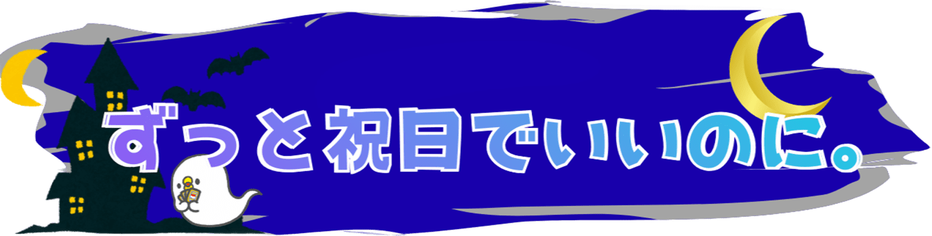 ずっと祝日でいいのに。