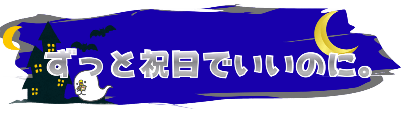 ずっと祝日でいいのに。