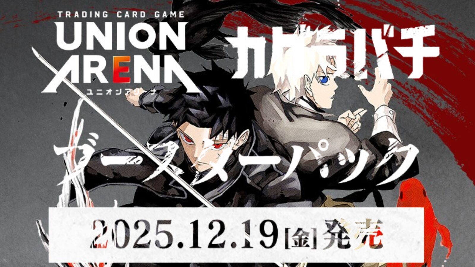 【ユニオンアリーナ】『カグラバチ』の当たりカード/相場/封入率まとめ！