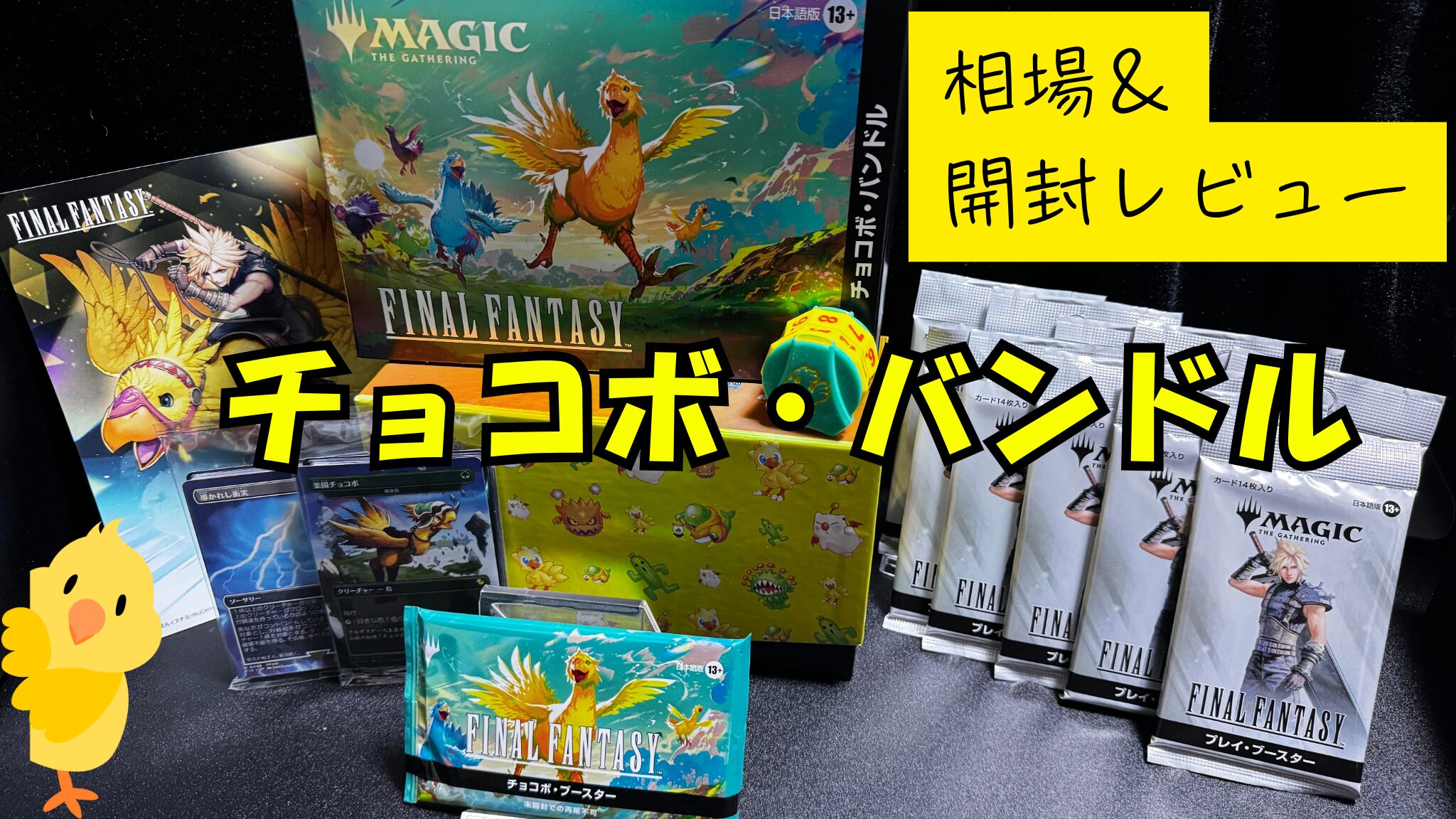 【MTG】『チョコボ・バンドル』の当たりカード/相場/開封まとめ！🐤
