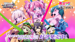 【ヴァイスシュヴァルツロゼ】『魔法少女にあこがれて』の当たりカード/相場まとめ!