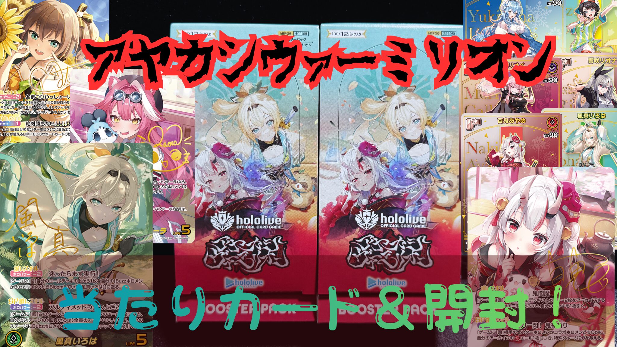 【ホロカ】『アヤカシヴァーミリオン』の当たりカード/封入率/開封まとめ！