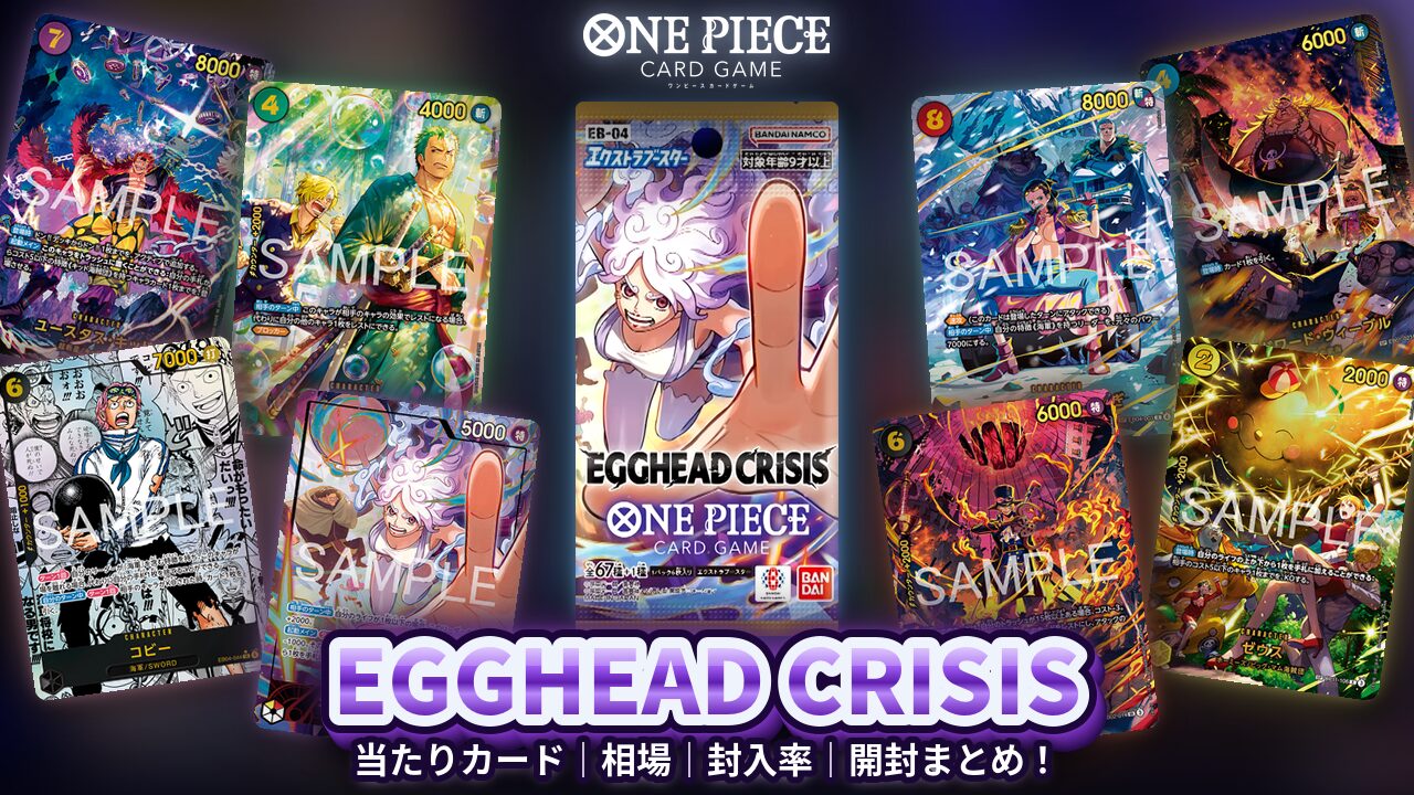 ワンピースカード 神の島の冒険 EGGHEAD CRISIS ワンピースカード】『EGGHEAD CRISIS』の当たりカード｜相場｜封入率