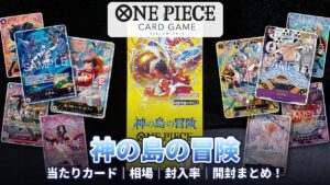 ワンピースカード】『決戦の刻』の当たりカード｜相場｜封入率｜開封