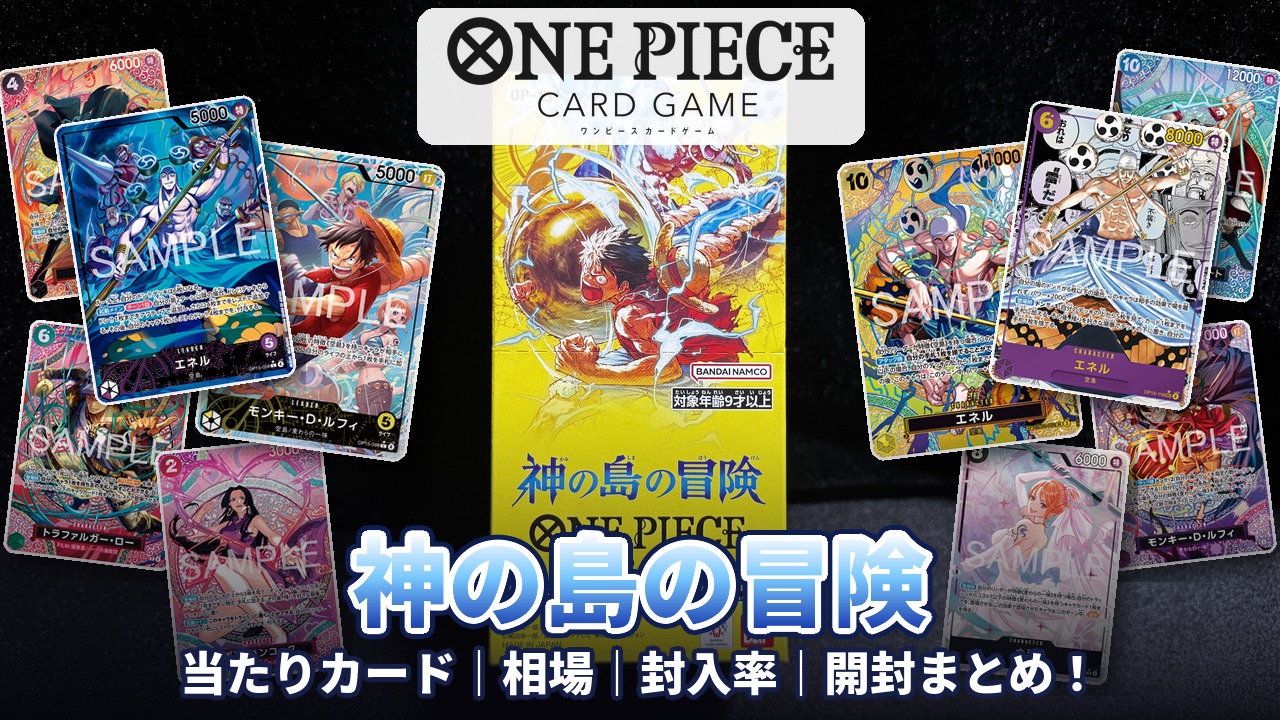 ワンピースカード】『神の島の冒険』の当たりカード/相場/封入率まとめ