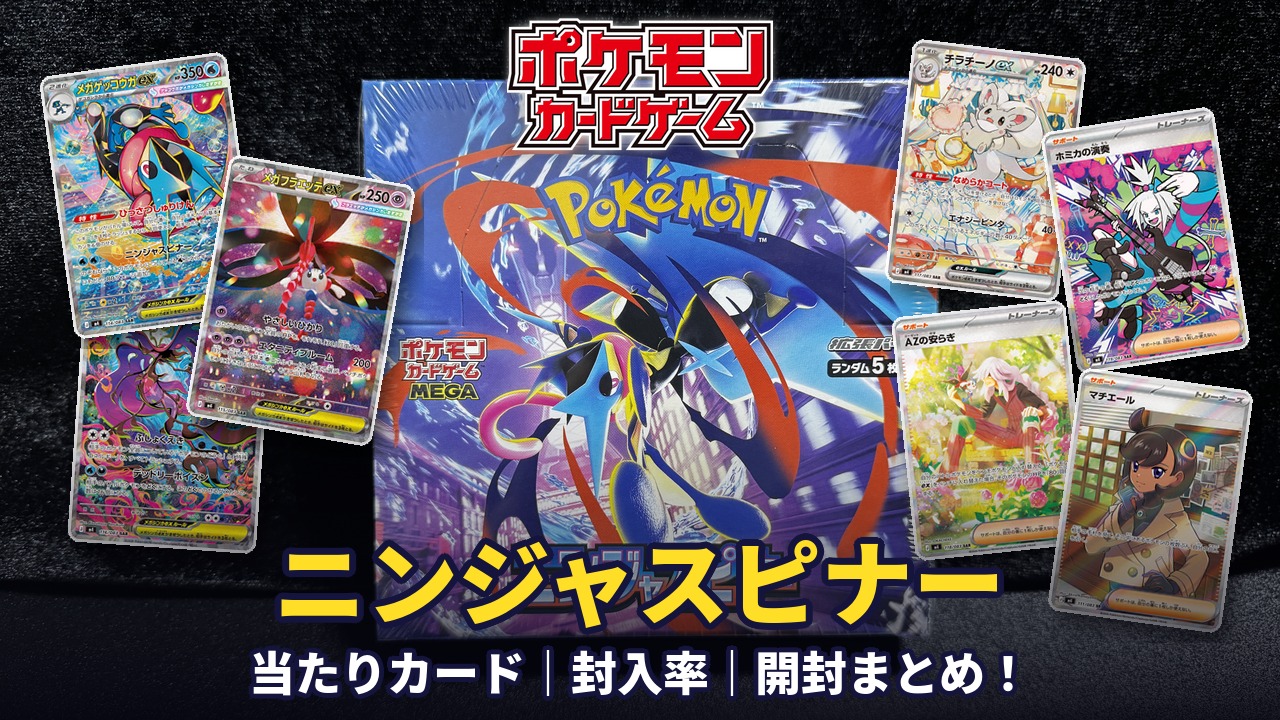 ポケモンカード】『ニンジャスピナー』の当たりカード｜封入率｜開封