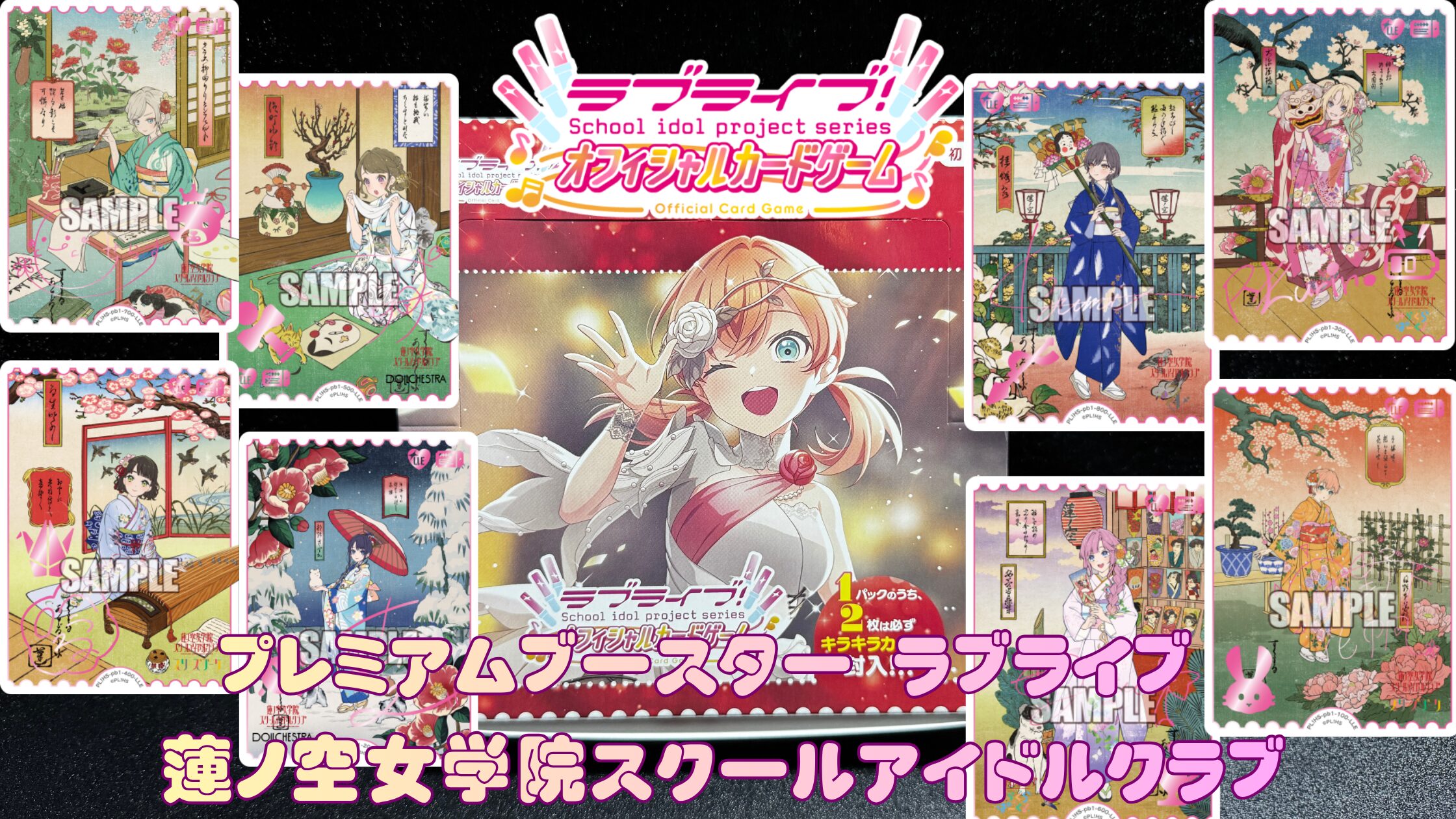 ラブカ 花宮初奈 PE+ ラブライブカードゲーム　蓮ノ空 ラブライブ！シリーズ オフィシャルカードゲーム」より 「プレミアム