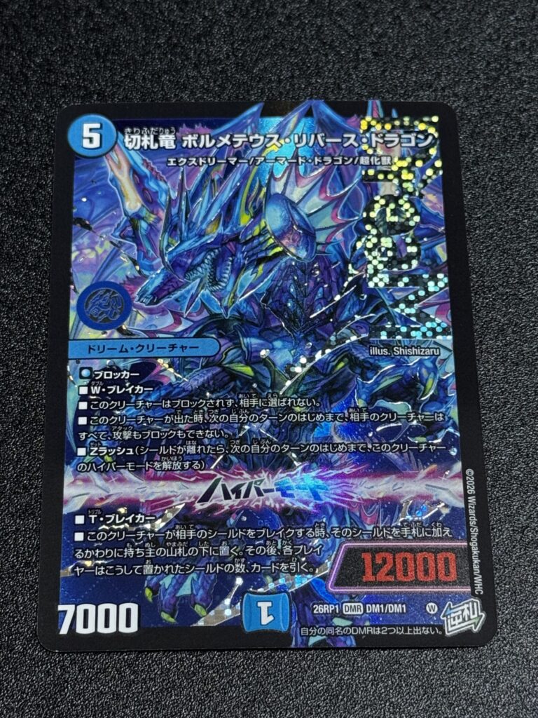 デュエルマスターズ】『逆転神VS切札竜』の当たりカード｜相場｜封入率
