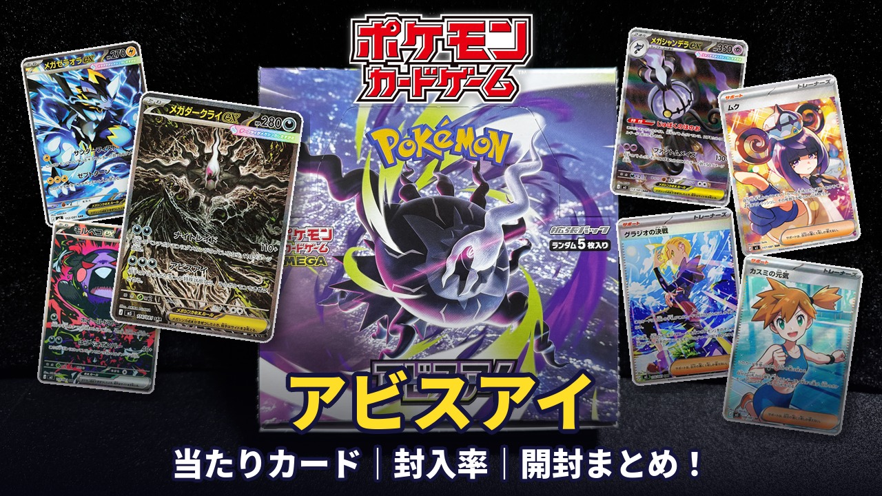 ポケモンカード】『アビスアイ』の当たりカード｜封入率｜開封まとめ