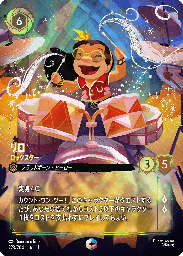 ディズニーロルカナ】『未知なる彼方へ！』の当たりカード｜相場｜封入