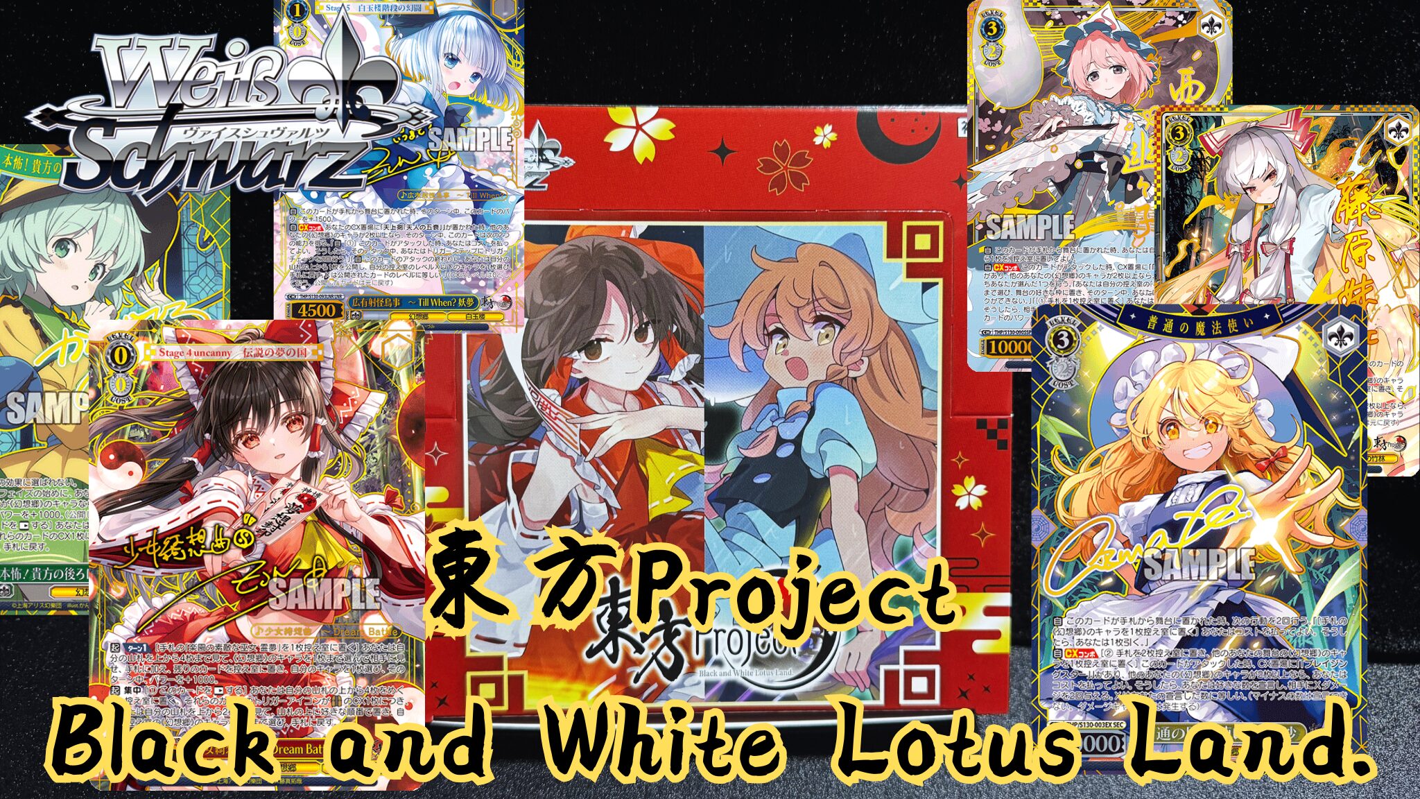 ヴァイスシュヴァルツ】『東方Project ～ Black and White Lotus Land