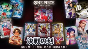 ワンピースカード】『決戦の刻』の当たりカード｜相場｜封入率｜開封