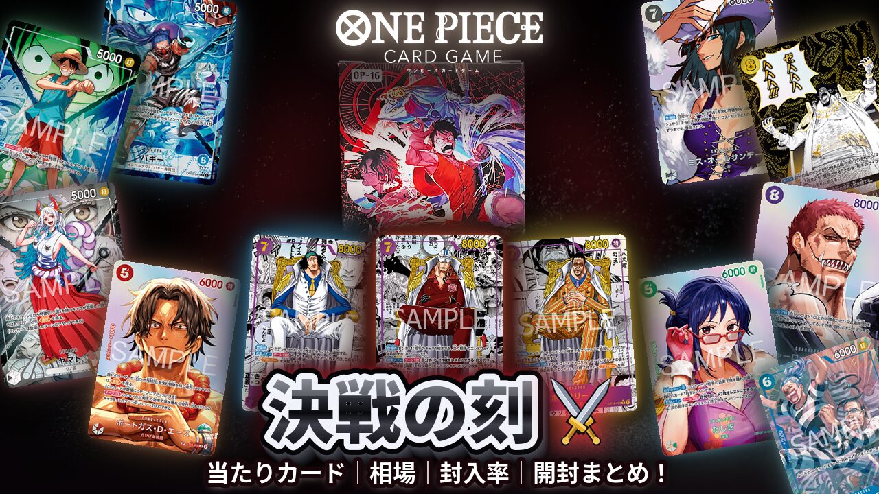 ワンピースカード】『決戦の刻』の当たりカード｜相場｜封入率｜開封