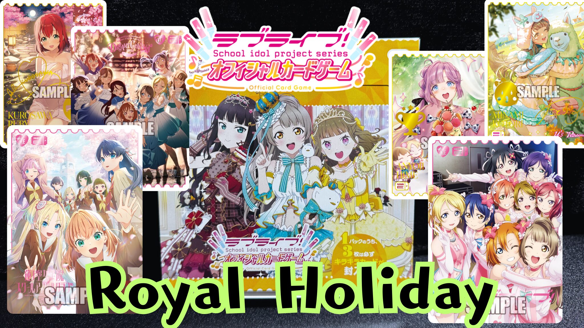 ラブライブカード】『Royal Holiday』の当たりカード｜封入率｜開封