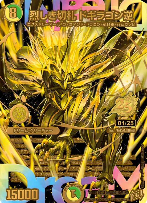 デュエルマスターズ】『燃えろ禁断！逆転のドギラゴン革命!!』の当たり