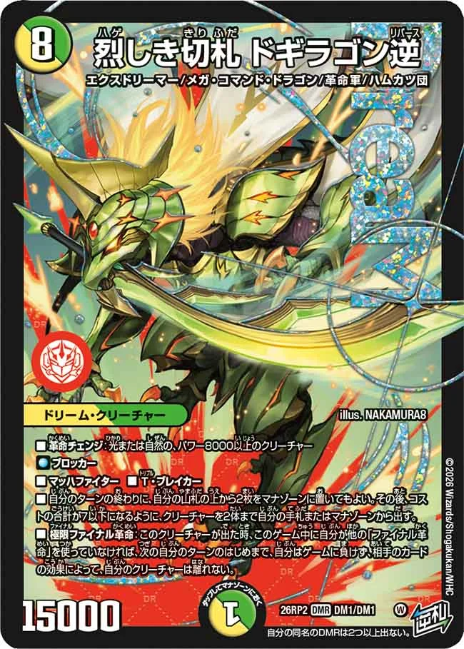 デュエルマスターズ 燃えろ禁断！逆転のドギラゴン SR DR まとめ売り デュエルマスターズ】『燃えろ禁断！逆転のドギラゴン革命!!』の当たり