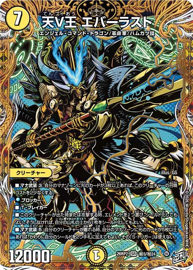 デュエルマスターズ】『燃えろ禁断！逆転のドギラゴン革命!!』の当たり