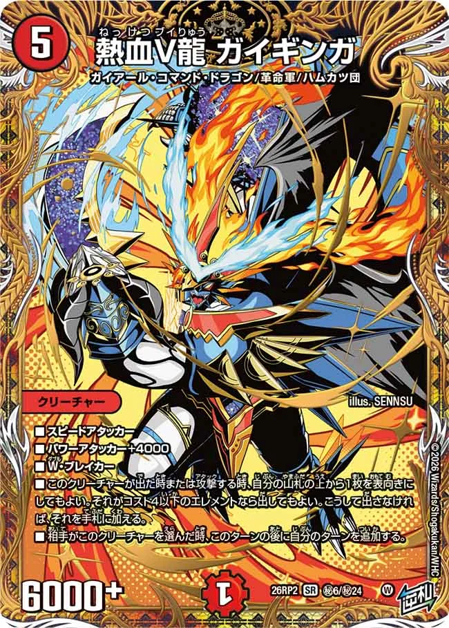 デュエルマスターズ】『燃えろ禁断！逆転のドギラゴン革命!!』の当たり