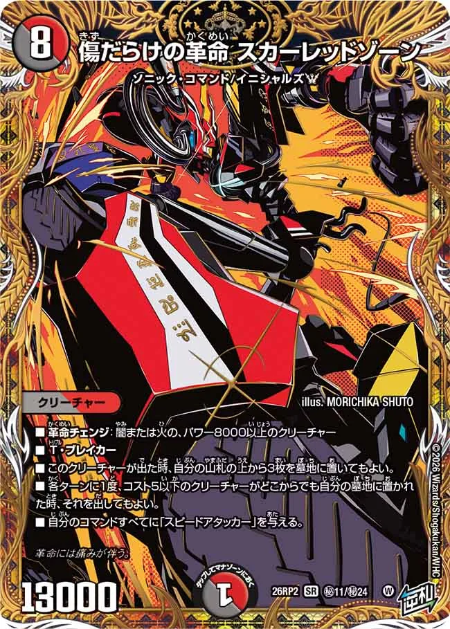 デュエルマスターズ】『燃えろ禁断！逆転のドギラゴン革命!!』の当たり