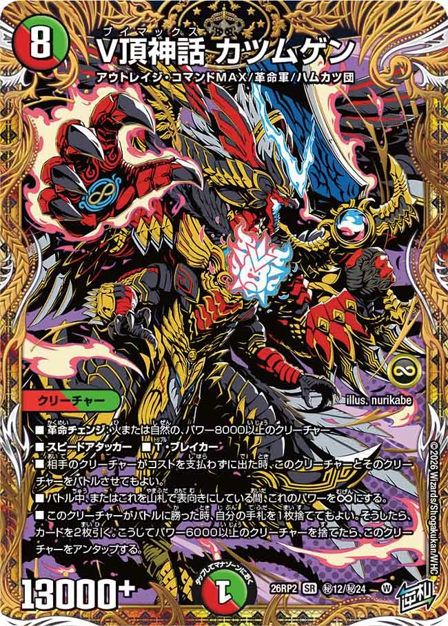 デュエルマスターズ】『燃えろ禁断！逆転のドギラゴン革命!!』の当たり