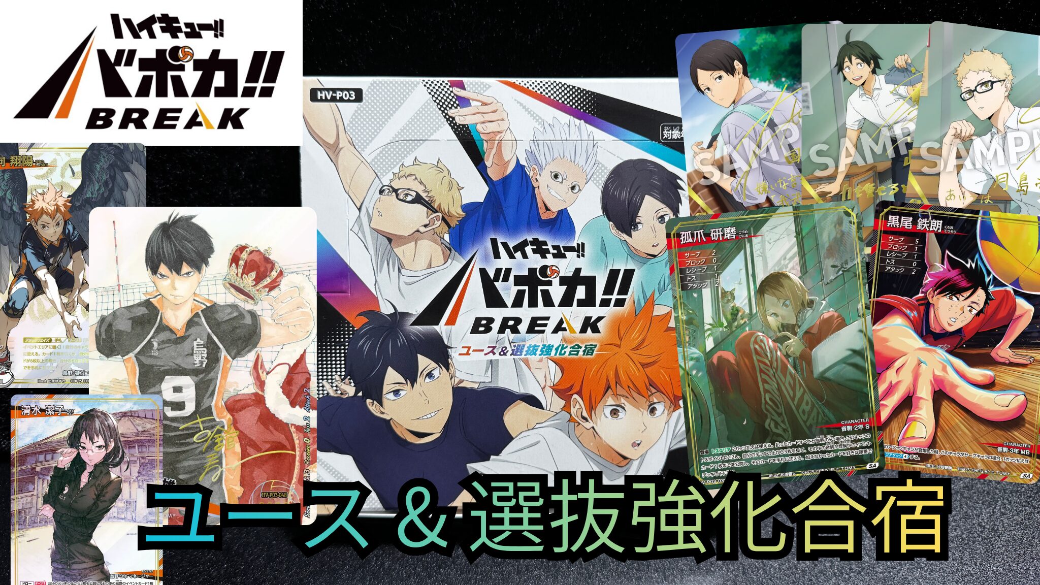 ハイキュー!!バボカ】『ユース & 選抜強化合宿』の当たりカード｜相場