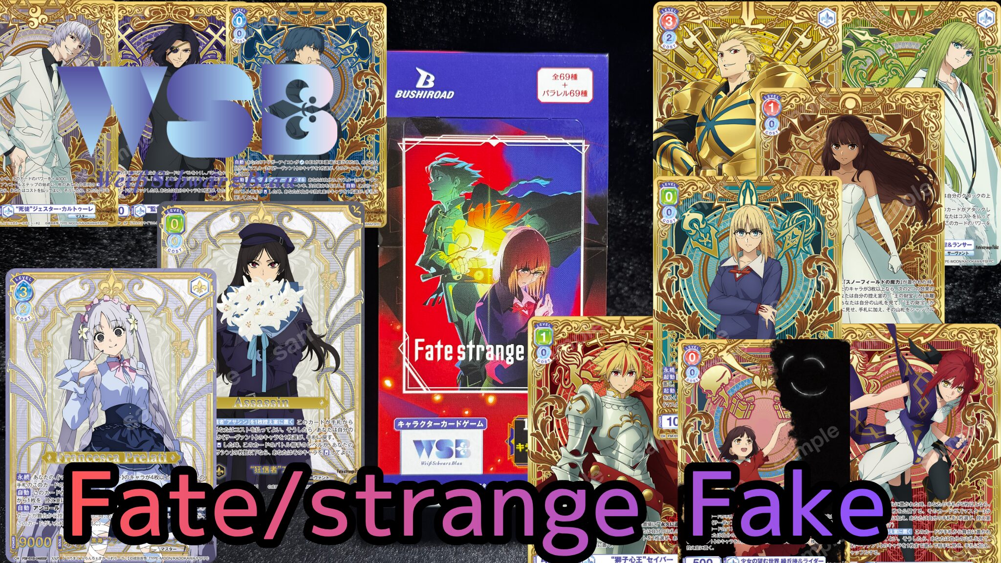 ヴァイスシュヴァルツブラウ】『Fate/strange Fake』の当たりカード