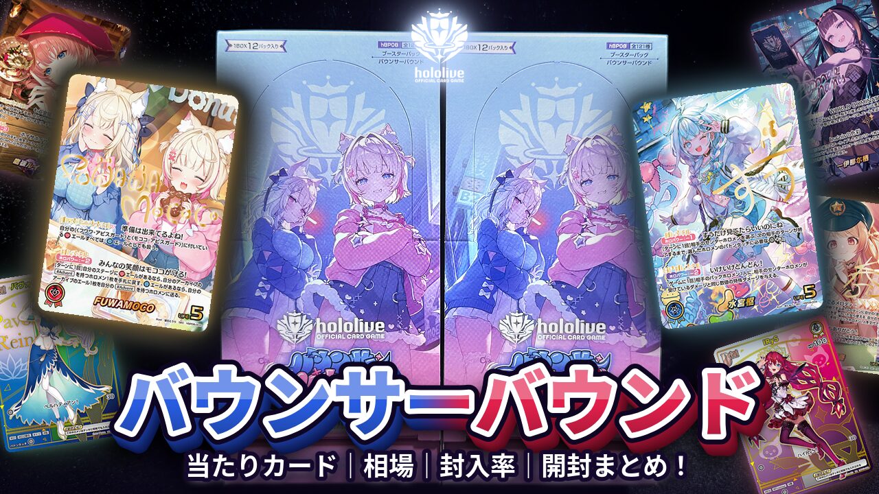 ホロライブカード】『バウンサーバウンド』の当たりカード｜相場｜封入