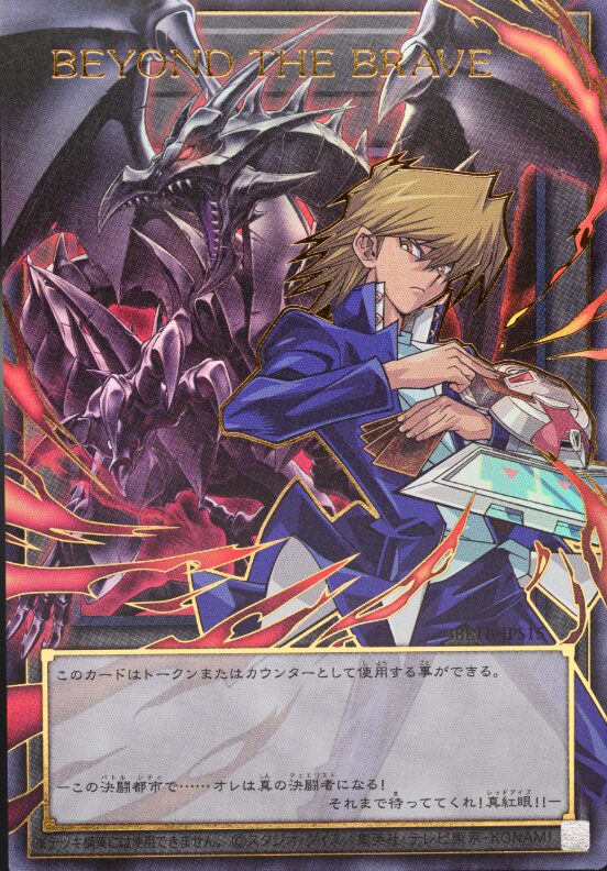 遊戯王】『BEYOND THE BRAVE』の当たりカード｜相場まとめ！ – ずっと