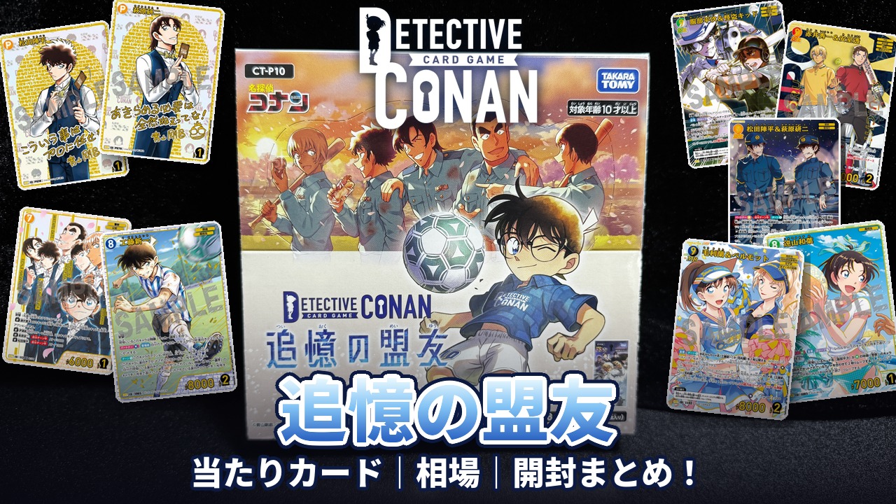 コナンカード】『追憶の盟友』の当たりカード｜相場｜開封まとめ