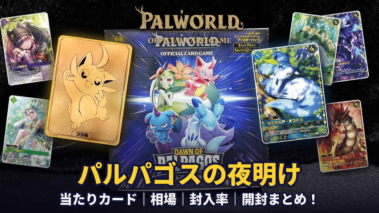 パルワールドカード】『パルパゴスの夜明け』の当たりカード｜相場