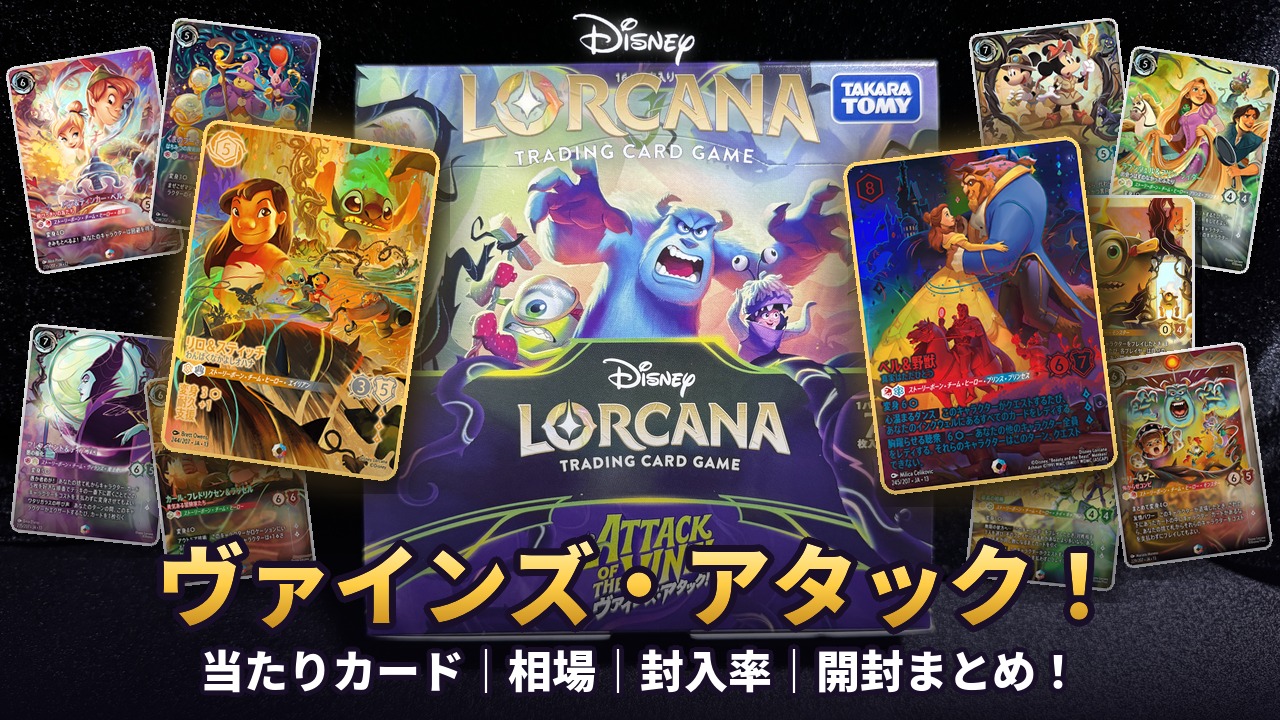 ディズニーロルカナ】『ヴァインズ・アタック！』の当たりカード｜相場