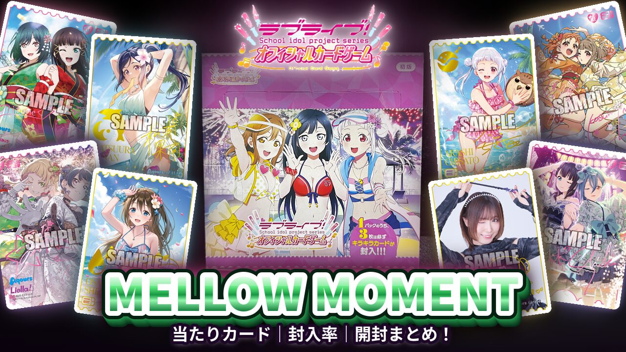 ラブライブカード】『MELLOW MOMENT』の当たりカード｜封入率｜開封