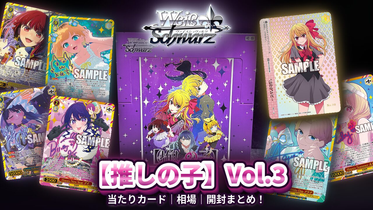 ヴァイスシュヴァルツ】『【推しの子】Vol.3』の当たりカード｜相場